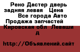 Рено Дастер дверь задняя левая › Цена ­ 20 000 - Все города Авто » Продажа запчастей   . Кировская обл.,Леваши д.